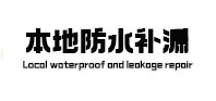 大田本地防水补漏